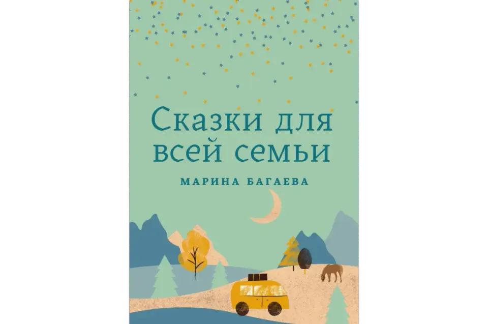 Моя книга «Сказки для всей семьи»